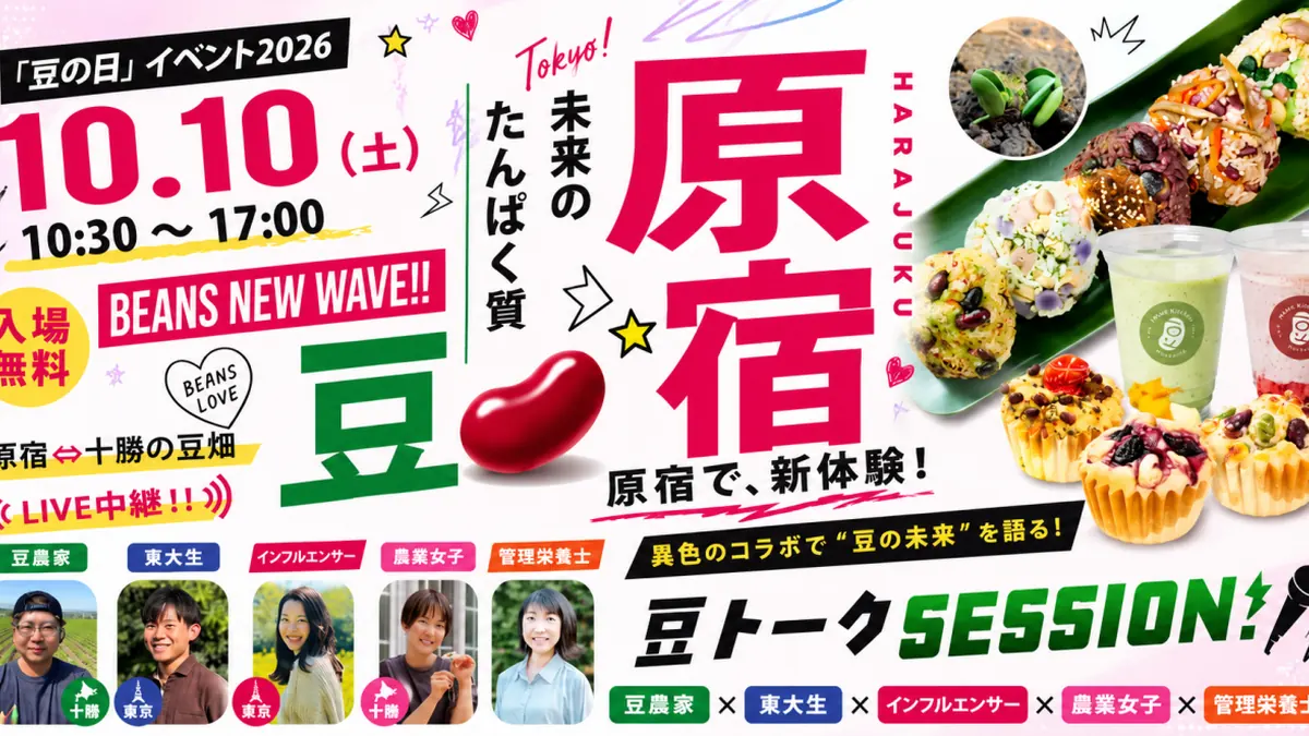 豆の日PRイベント2026の公式告知ビジュアル