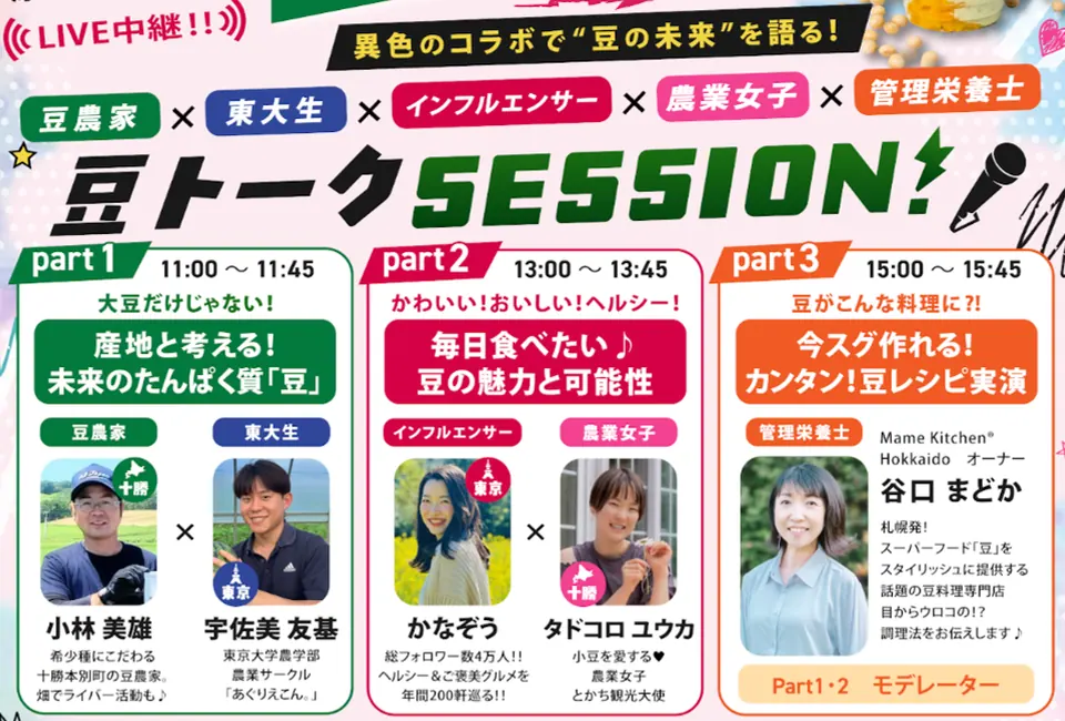 豆の日PRイベントのトークセッション告知画像